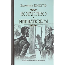 Богатство. Миниатюры. С/с