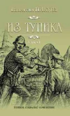 Из тупика кн.1