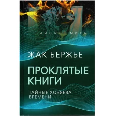Проклятые книги. Тайные хозяева времени. Бержье Ж.