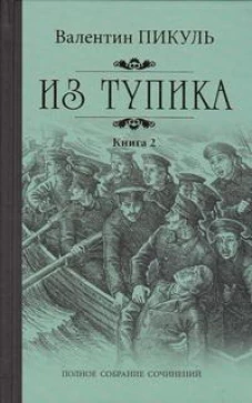 Из тупика кн.2