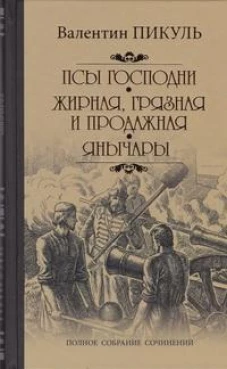 Псы Господни. Жирная, грязная и продажная. Янычары