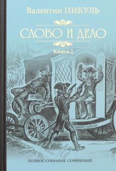 Слово и дело. Книга вторая