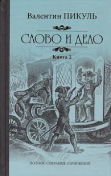 Слово и дело т.2 (12+)