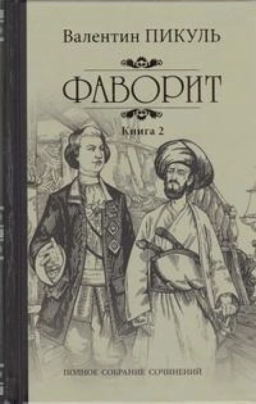 Фаворит.Кн.2.Его Таврида