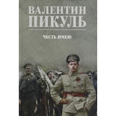 Честь имею.Исповедь офицера Российского Генштаба