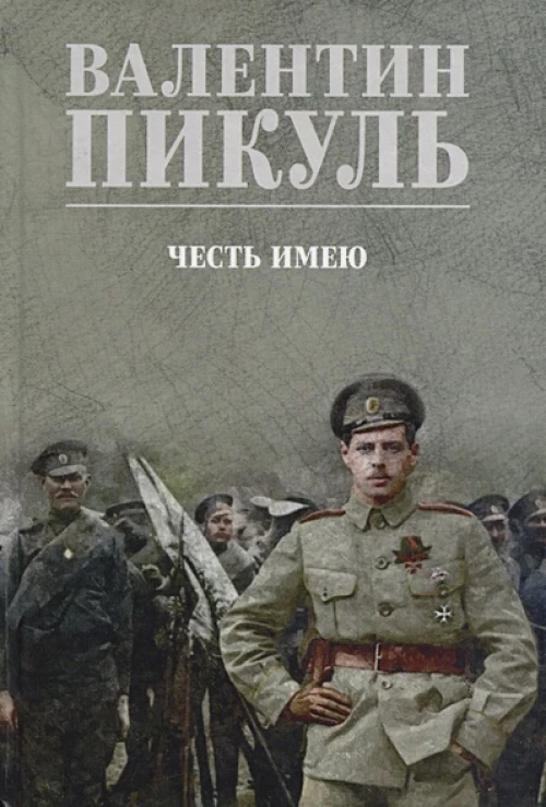 Честь имею.Исповедь офицера Российского Генштаба