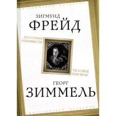 Анатомия ненависти. Человек как враг. Фрейд З., Зиммель Г.