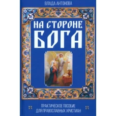 На стороне Бога. Практическое пособие для православных христиан. Антонова В.
