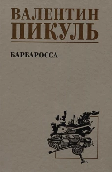 С/С Пикуль Барбаросса (12+)
