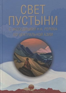 Свет пустыни. С экспедицией Н.К. Рериха по Ц.Азии
