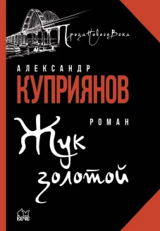 Жук золотой