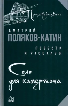 Дмитрий Поляков-Катин: Соло для камертона