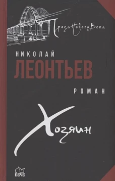 ПНВ Хозяин (12+)