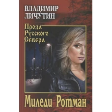 ПРС Миледи Ротман (12+)
