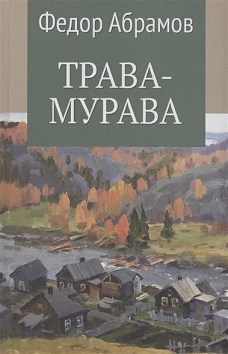 Федор Абрамов: Трава-мурава. Том 4
