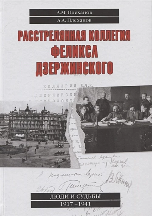 Расстрелянная коллегия Феликса Дзержинского (12+)