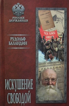 Искушение свободой