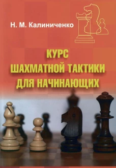 Курс шахматной тактики для начинающих. Калиниченко Н.М.