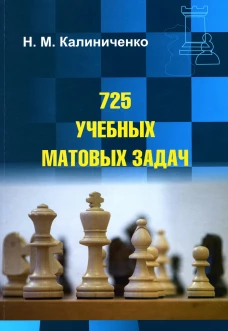 725 учебных матовых задач. Калиниченко Н.М.