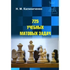 725 учебных матовых задач. Калиниченко Н.М.