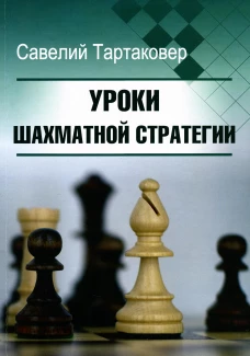 Уроки шахматной стратегии. Тартаковер С.Г