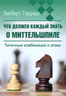 Что должен каждый знать о миттельшпиле. Типичные комбинации и атаки. Тарраш З.