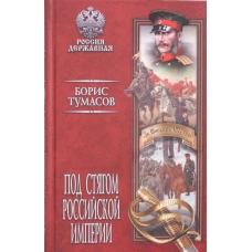 Под стягом Российской империи