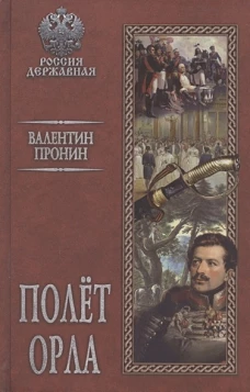 Полёт орла (12+)