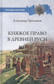 Княжое право в Древней Руси.Очерки по историиX-Xll