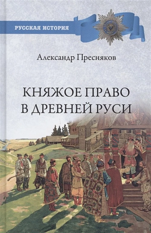 Княжое право в Древней Руси.Очерки по историиX-Xll