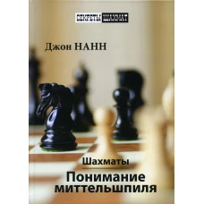 Шахматы. Понимание миттельшпиля. Нанн Дж.