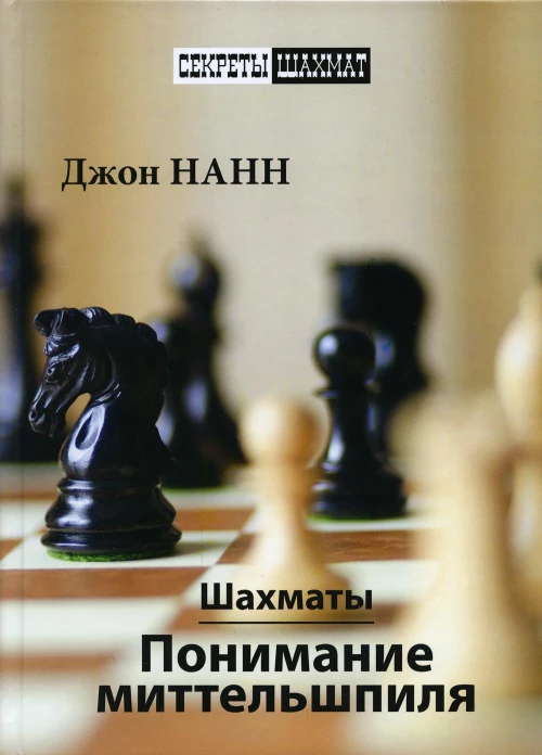 Шахматы. Понимание миттельшпиля. Нанн Дж.