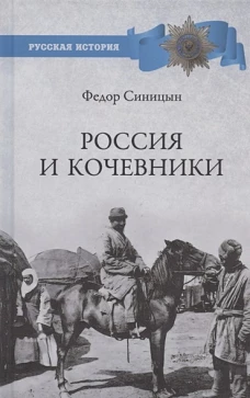 Россия и кочевники. От древности до революции