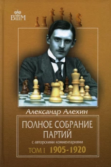 Полное собрание партий с авторскими комментариями. Т. 1. 1905-1920. Алехин А.А.
