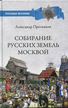 РИ Собирание русских земель Москвой (12+)