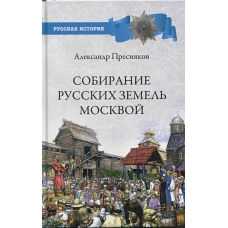 РИ Собирание русских земель Москвой (12+)