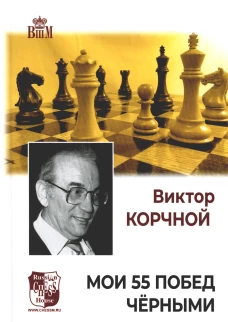 Мои 55 побед черными. Корчной В.Л.