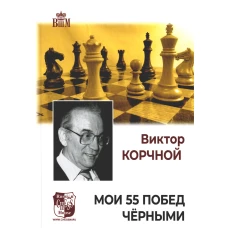 Мои 55 побед черными. Корчной В.Л.