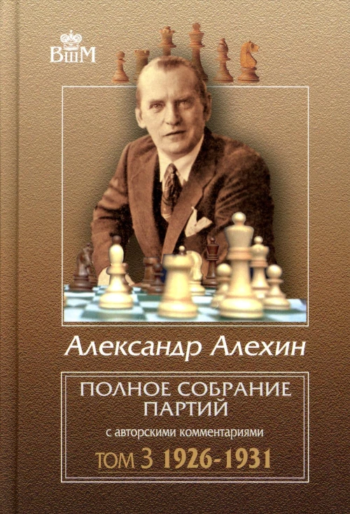 Полное собрание партий с авторскими комментариями. Т. 3. 1926-1931. Алехин А.А.