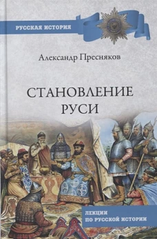 Александр Пресняков: Становление Руси. Лекции по русской истории