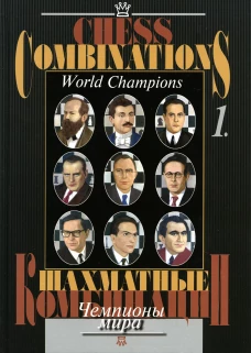 Шахматные комбинации. Чемпионы мира. Т.1. Калинин А.В., Гулиев С., Аннаков Б.