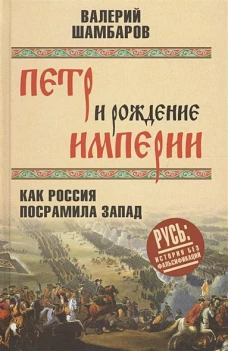 Петр и рождение империи
