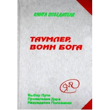 Таумлер, воин бога или Лорд шестая раса. Книга победителя в рассказах ученика. Явков М.