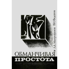 Обманчивая простота. Митрофанов Л.А., Федоров В.И