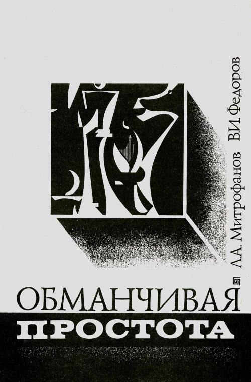 Обманчивая простота. Митрофанов Л.А., Федоров В.И