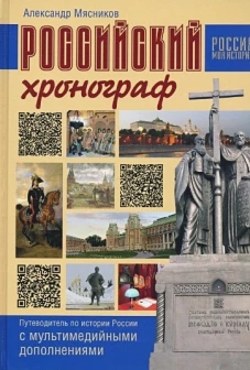 Российский хронограф. Путеводит. по истории России