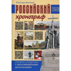 Российский хронограф. Путеводит. по истории России