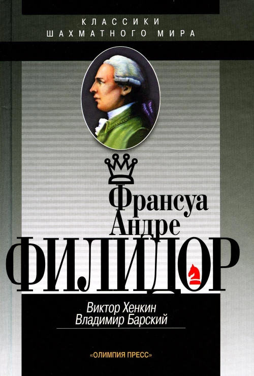 Франсуа Андрэ Филидор. Барский В.Л., Хенкин В.Л.