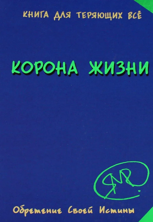 Корона жизни или день сынов солнца. Книга для теряющих все. Явков М.