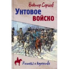 Унтовое войско (12+)